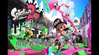 【スプラトゥーン2】視聴者参加型プラベ！【フレコ概要欄】