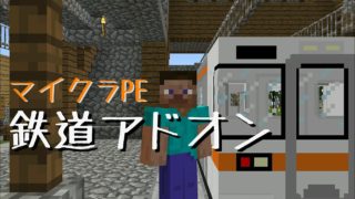【マインクラフトPE】鉄道アドオン