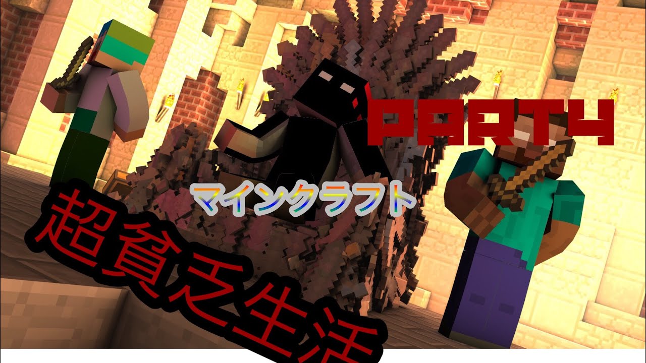 マインクラフト超貧乏生活 第４話りゅうさんピンチ