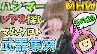 【MHW】レア8の強い鑑定武器がほしい マムタロトまわし モンスターハンターワールド【女性実況】