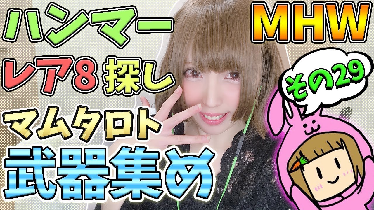 【MHW】レア8の強い鑑定武器がほしい マムタロトまわし モンスターハンターワールド【女性実況】