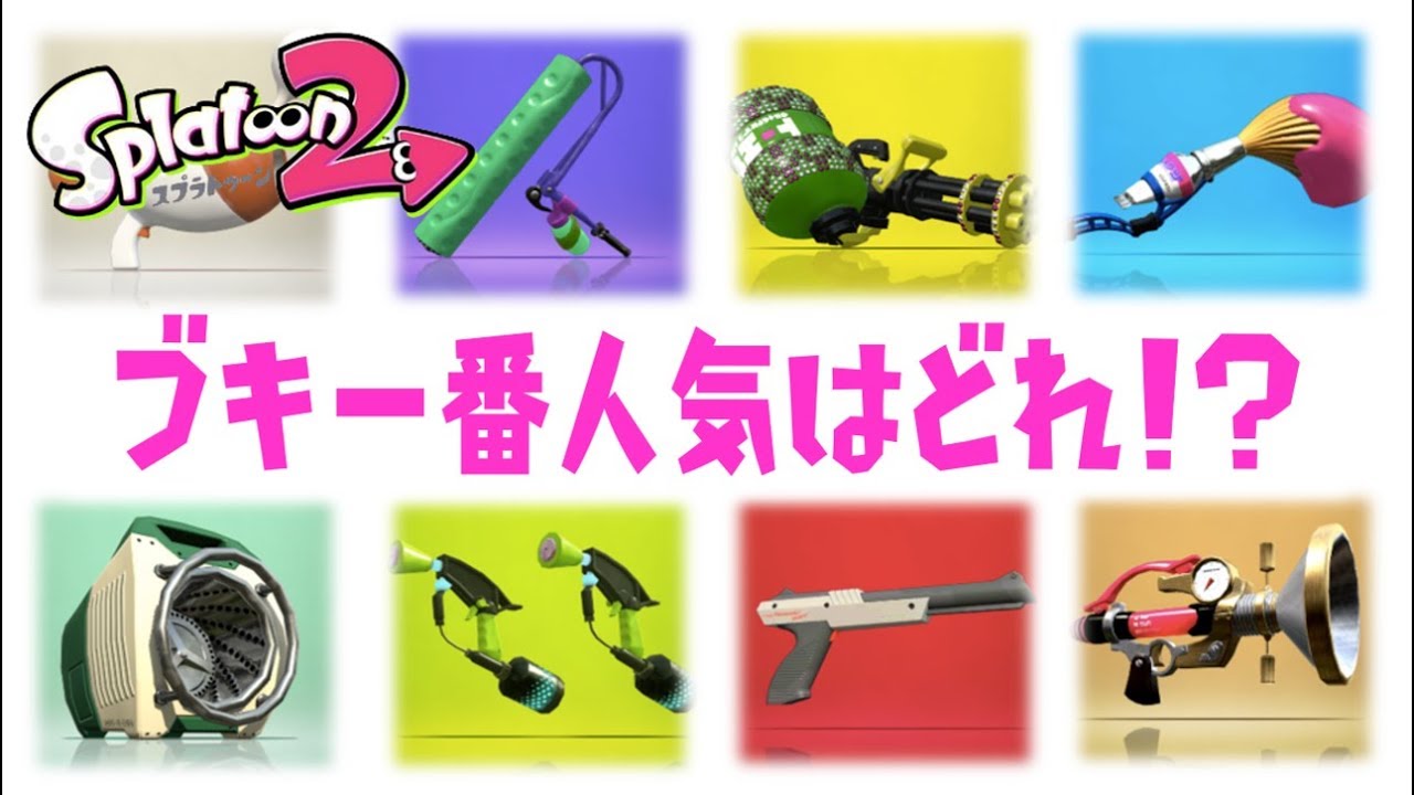 【スプラトゥーン2】ブキ一番人気はどれ！？