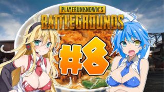 【PUBG】誰がマキマキの2Pキャラやねん!!! #8【VOICEROID実況】