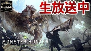 生放送中【MHW】雑談しながらアステラ祭やる「モンスターハンター ワールド」ちょっとおもしろい実況プレイ