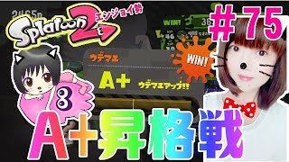 【ホコ】A+昇格戦★大人のスプラトゥーン2★エンジョイ勢＃75