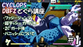 【Z戦士必見！】プロが教えるドラゴンボールファイターズ どぐらの講座 #1