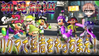【リスナー参加型】本日誕生日はバチバチ楽しむプラベ！【スプラトゥーン２】
