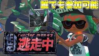 【スプラトゥーン２】逃走中 「誰でも参加可能」（コメントできなくても入れます）春休み最後の企画！！※ゆーたけさんの許可あり
