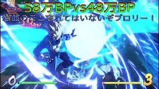 【ドラゴンボールファイターズ】58万BPvs48万BP、オレは忘れんぞ岩盤をネタにされ続けてること！