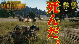 【PUBG低スぺ実況 #9】抗え。あらゆるバグに。