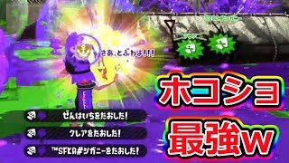 【スプラトゥーン2】ホコショ上手ければ武器関係ない説。