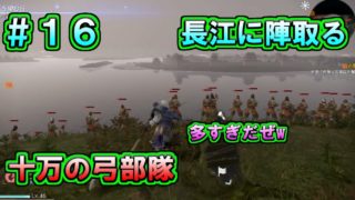 【真・三國無双８】張遼伝 #16　長江に陣取る十万の弓部隊！中国の貴重な景色を遮る輩は許さ～んw