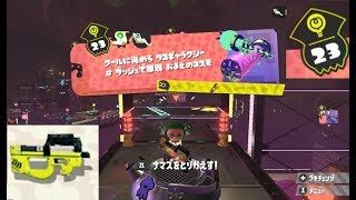 【ステージ23　シューター】 攻略　ヒーローモード　スプラトゥーン2　Splatoon 2 