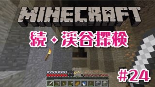 【マインクラフト】もう一つの渓谷探検の回 後編＃24