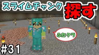 【マインクラフト】#31 スライムチャンクを探すための作業開始【ふたクラ裏作業】