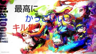 最高にかっこいい？w《スプラトゥーン2》《キル集》《 チャージャー》