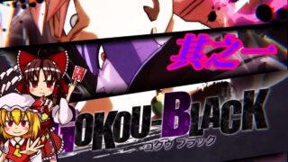 【ゆっくり実況】最強戦士目指してDBファイターズ！其之一「ヒット強い（確信）」
