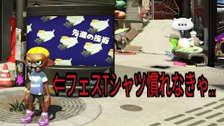 【きよげーむず】スプラトゥーン2 フェスTシャツなれなきゃ…