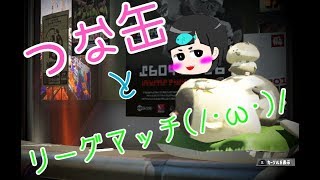 【スプラトゥーン２】つな缶とリーグマッチ(/・ω・)/