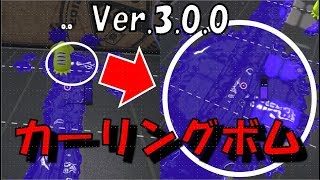 【スプラトゥーン2】カーリングボムのサイズが可変に(。-`ω-)