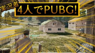 【PUBG】実況者４人でpubg