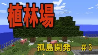【マインクラフト】孤島開発シリーズ　第3回「植林場」