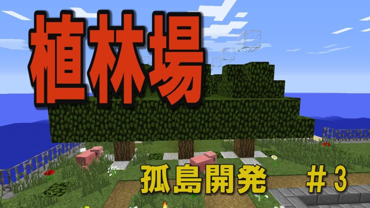 【マインクラフト】孤島開発シリーズ　第3回「植林場」