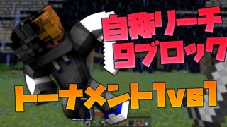 【マインクラフト】空島1vs1のトーナメント戦?!