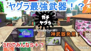 【スプラトゥーン２】ヤグラ最強武器はこれだ！使ってはいけない武器も！