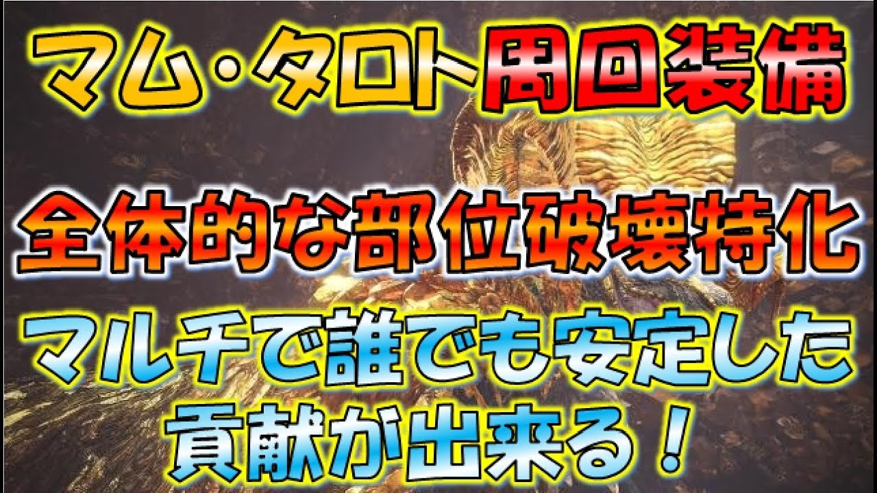 【MHW】マム・タロトには抜刀弓がいい！？【モンスターハンターワールド】