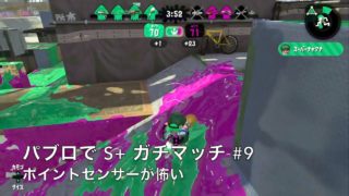 【ガチエリア】ポイントセンサーが怖い  - パブロで S+ ガチマッチ #9【スプラトゥーン2】