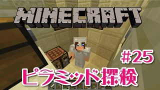 【マインクラフト】ピラミッド探検の回 ＃25