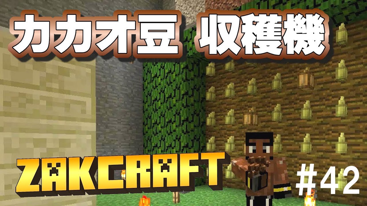 【マインクラフト】カカオ豆 収穫機 zakのんびりマイクラ #42【実況】