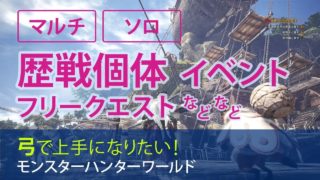 ［ MHW ］その36　装飾品とかほしいよ！→弓修行とか！ ［ モンスターハンターワールド ］