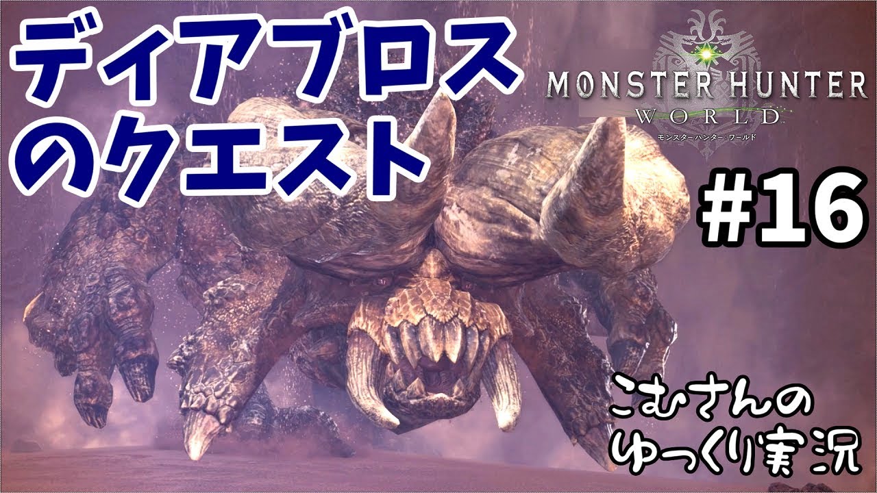 #16【PS4 MHW】モンスターハンターワールド【ゆっくり実況】