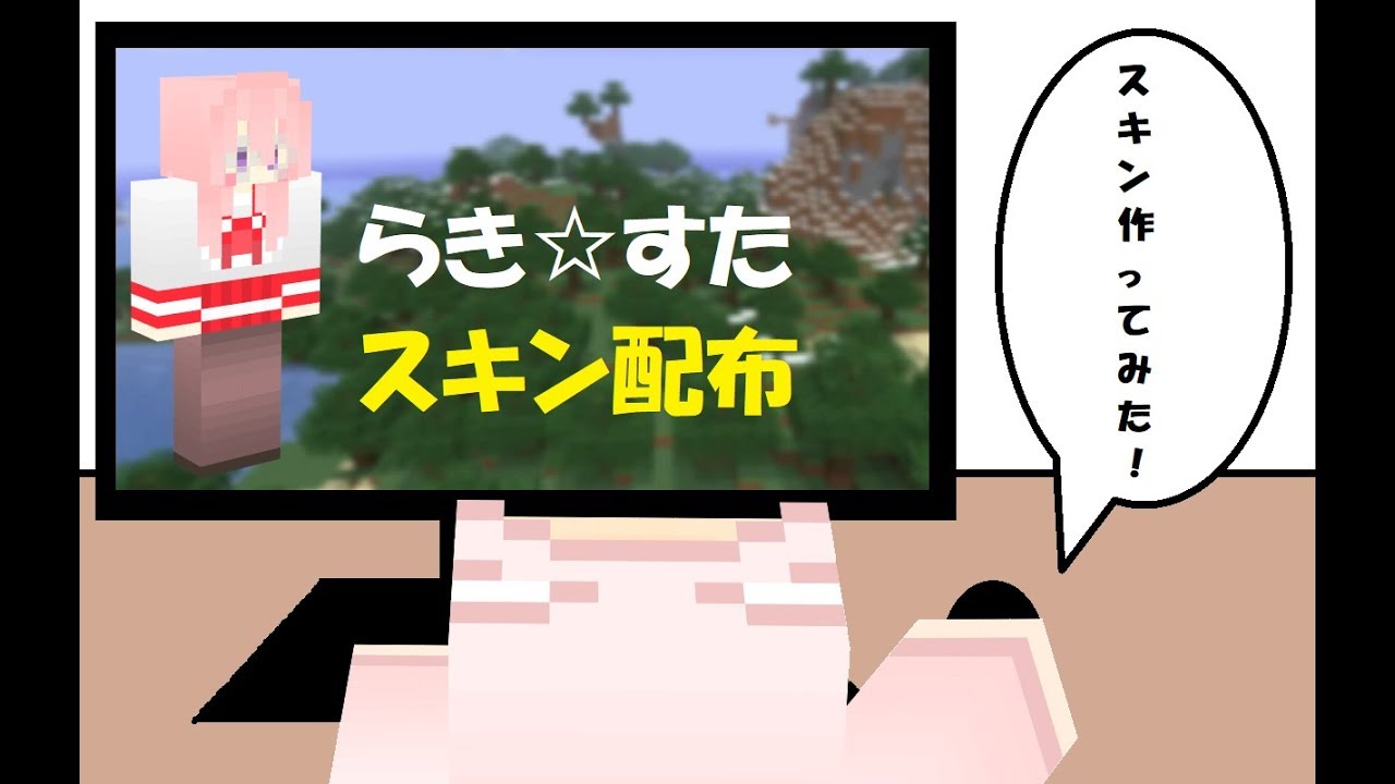 【マインクラフト】スキン配布「らき☆すた（高良みゆき）」