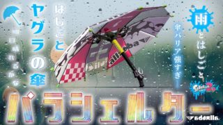 [スプラトゥーン２]傘で21キル無双！パラシェルター強すぎてびっくらこいた