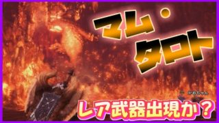【モンスターハンター:ワールド】レア武器入手!!笑撃の展開になった#4【6人目】