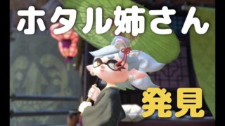【スプラトゥーン2】タコツボ初挑戦したら意外と難しい！【タコツボバレー】