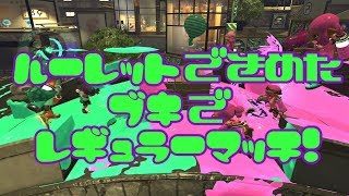 【スプラトゥーン2】ななとが好きな2人のレギュラーマッチ！