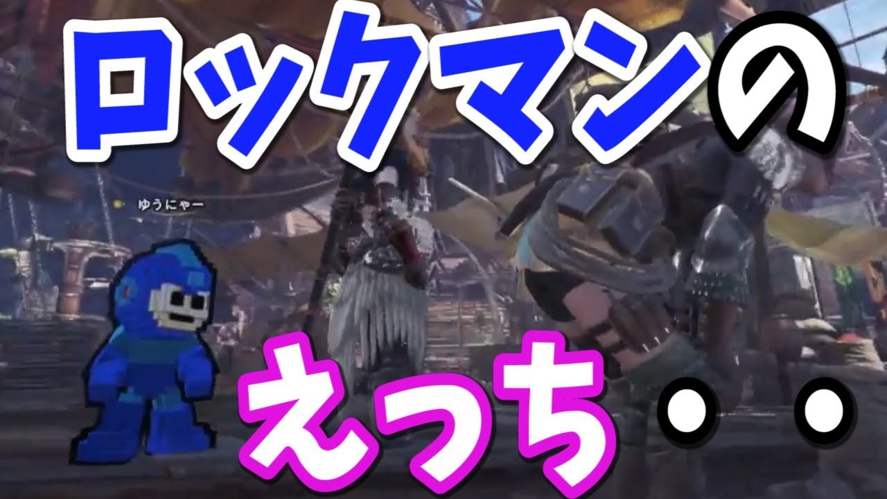 【MHW】ロックマンもスケベなんだなｗ【モンスターハンターワールド攻略】
