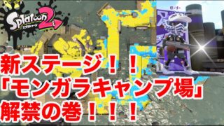 新ステージ「モンガラキャンプ場」 解禁の巻！！！スプラトゥーン2 ほーりー沖縄実況