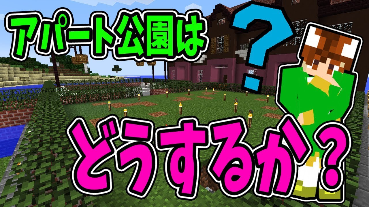 【ぽこくら#299】忘れられたアパートの公園建築開始！【マインクラフト】ゆっくり実況プレイ