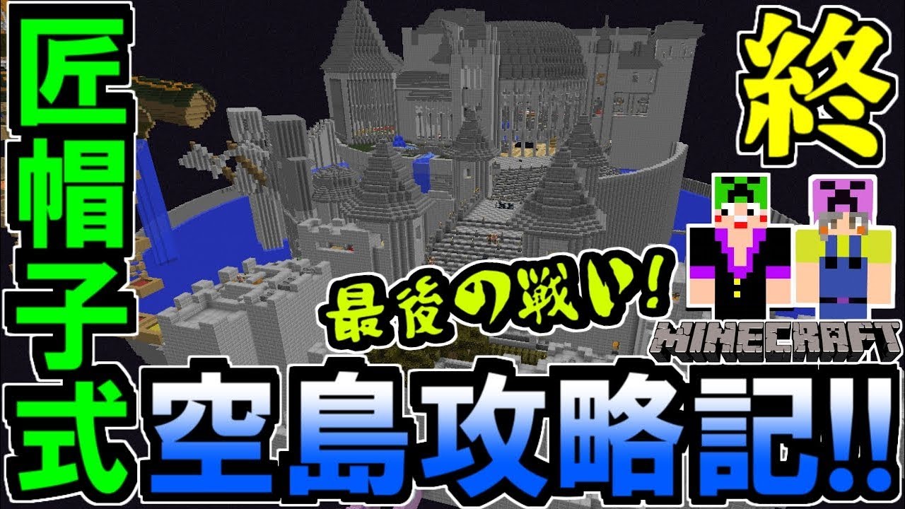 【マインクラフト実況】匠帽子式空島攻略記！最終回～最後の戦い！鬼畜エンド島攻略！～