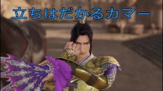 ［真・三國無双8実況］立ちはだかるカマー＜曹操編＞（のんびりプレイ）