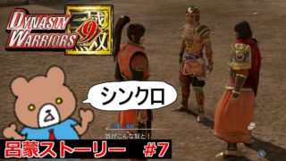 刮目せよ！犬猿の仲の二人を仲裁！？呂蒙ストーリー#7 Dynasty Warriors 9(真・三國無双8)