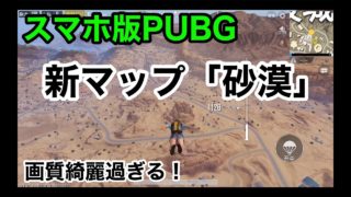 【新マップ砂漠が最高過ぎる！】スマホ版PUBG実況（刺激）