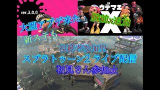 初見さん参加ok  スプラトゥーン2  3.0ライブ配信