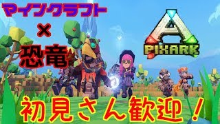 【pixARK】恐竜マインクラフトやっていく！