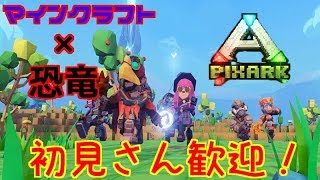 【pixARK】恐竜マインクラフトやっていく！
